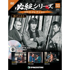 必殺シリーズ　DVDコレクション 33号　デアゴスティーニ