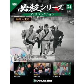 必殺シリーズ　DVDコレクション 34号　デアゴスティーニ