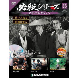 必殺シリーズ　DVDコレクション 35号　デアゴスティーニ
