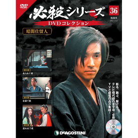 必殺シリーズ　DVDコレクション 36号　デアゴスティーニ