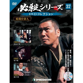 必殺シリーズ　DVDコレクション 37号　デアゴスティーニ