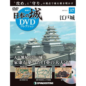 日本の城 DVDコレクション 第37号