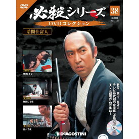 必殺シリーズ　DVDコレクション 38号　デアゴスティーニ