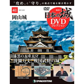 日本の城 DVDコレクション 第41号