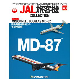 JAL旅客機コレクション　43号　デアゴスティーニ