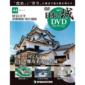 日本の城 DVDコレクション 第44号