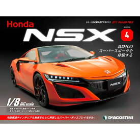 Honda NSX 4号　デアゴスティーニ