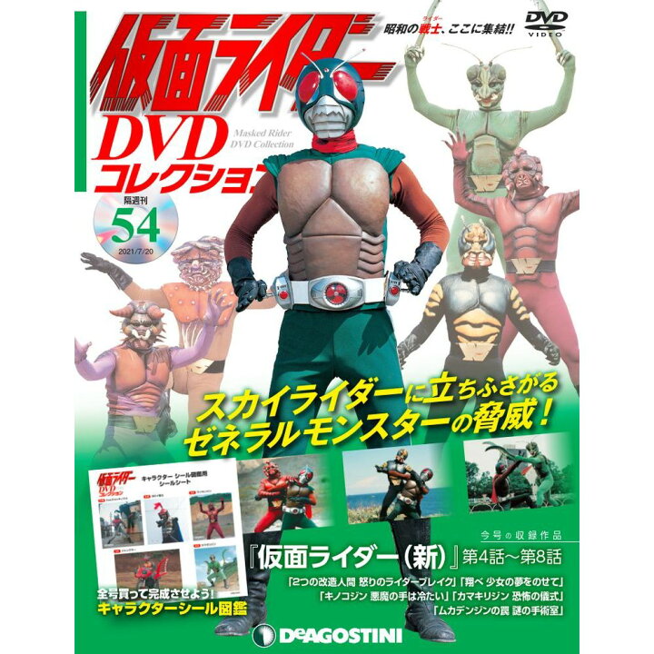 楽天市場】仮面ライダーDVDコレクション 54号 デアゴスティーニ 