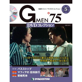 Gメン75 DVDコレクション　　第5号　デアゴスティーニ