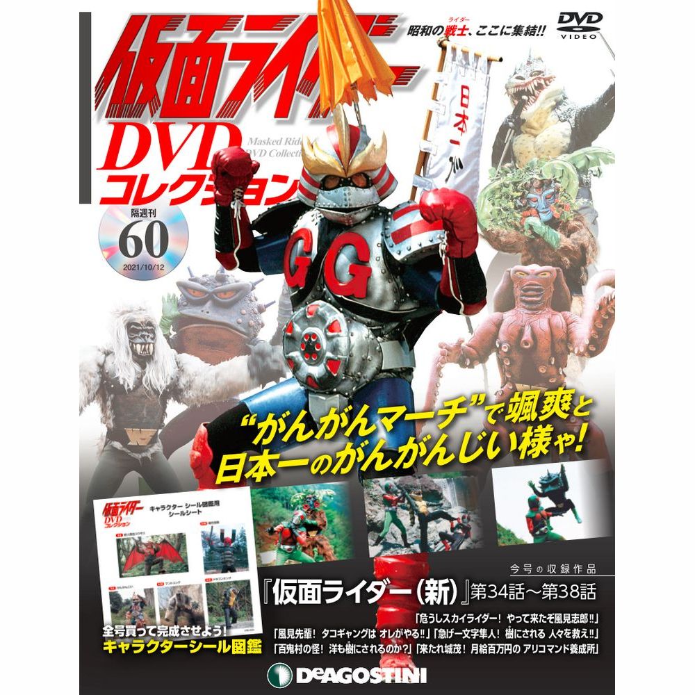 仮面ライダーDVDコレクション ６０号 デアゴスティーニ 500円引きクーポン OUTLET SALE