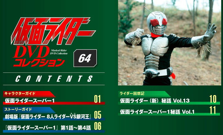 楽天市場 仮面ライダーdvdコレクション 64号 デアゴスティーニ 朗読社楽天市場店