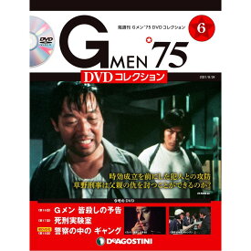 Gメン75 DVDコレクション　　第6号　デアゴスティーニ