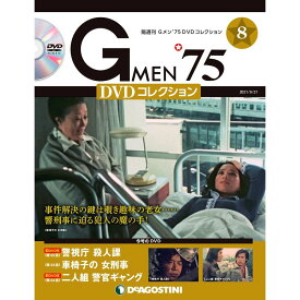 Gメン75 DVDコレクション　　第8号　デアゴスティーニ