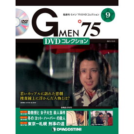 Gメン75 DVDコレクション　　第9号　デアゴスティーニ