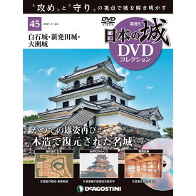日本の城 DVDコレクション 第45号