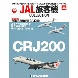 JAL旅客機コレクション　46号　デアゴスティーニ