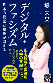 NHK出版新書　655 デジタル・ファシズム 　日本の資産と主権が消える