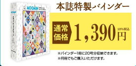 たのしいムーミンキルト　特製バインダー デアゴスティーニ