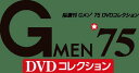 Gメン75 DVDコレクション　　73号〜78号　デアゴスティーニ