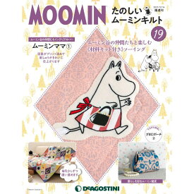 たのしいムーミンキルト　19号 デアゴスティーニ
