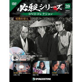 必殺シリーズ　DVDコレクション 39号　デアゴスティーニ