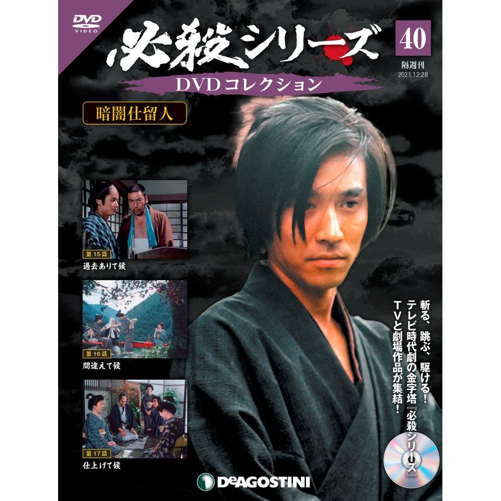 必殺シリーズ 贈答 日本人気超絶の DVDコレクション 40号 デアゴスティーニ