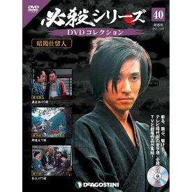 必殺シリーズ　DVDコレクション 40号　デアゴスティーニ