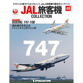 JAL旅客機コレクション　48号　デアゴスティーニ
