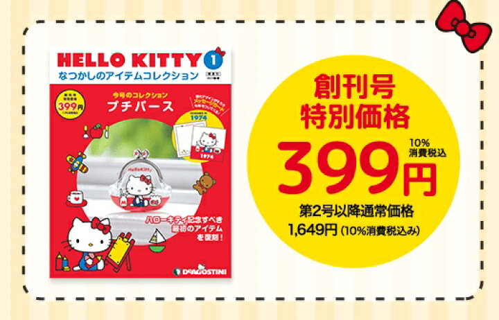 楽天市場】HELLO KITTYなつかしのアイテムコレクション 創刊号 