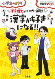 漢字博士がマンガで解説！　漢字が好きになる！！