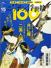 ニッポンの浮世絵100　 15 広重・月に雁／北斎・二美人図