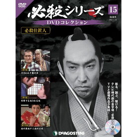 必殺シリーズ　DVDコレクション 15号　デアゴスティーニ