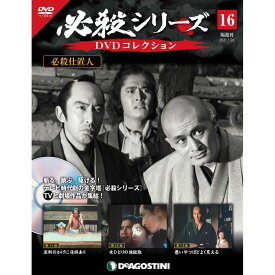 必殺シリーズ　DVDコレクション 16号　デアゴスティーニ