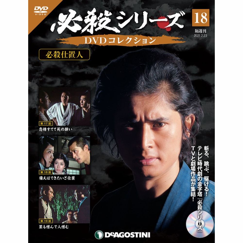 必殺シリーズ DVDコレクション デアゴスティーニ 人気新品 １８号 かわいい新作