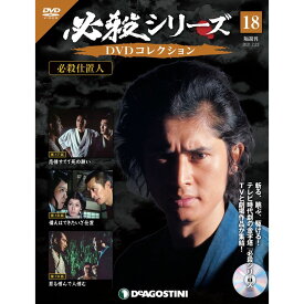 必殺シリーズ　DVDコレクション 18号　デアゴスティーニ