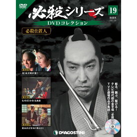必殺シリーズ　DVDコレクション 19号　デアゴスティーニ