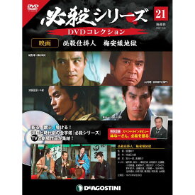 必殺シリーズ　DVDコレクション 21号　デアゴスティーニ