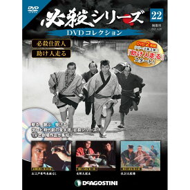 必殺シリーズ　DVDコレクション 22号　デアゴスティーニ