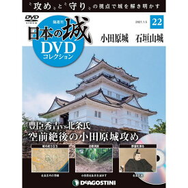 日本の城 DVDコレクション 第22号