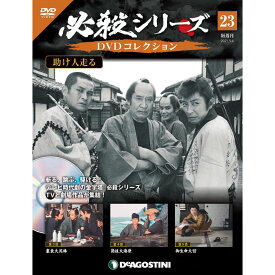 必殺シリーズ　DVDコレクション 23号　デアゴスティーニ