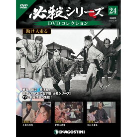 必殺シリーズ　DVDコレクション 24号　デアゴスティーニ