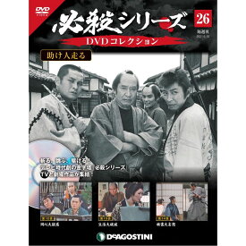 必殺シリーズ　DVDコレクション 26号　デアゴスティーニ