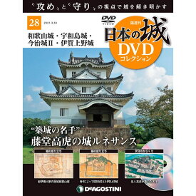 日本の城 DVDコレクション 第28号