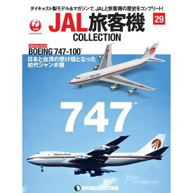 JAL旅客機コレクション　29号　デアゴスティーニ