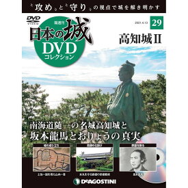 日本の城 DVDコレクション 第29号