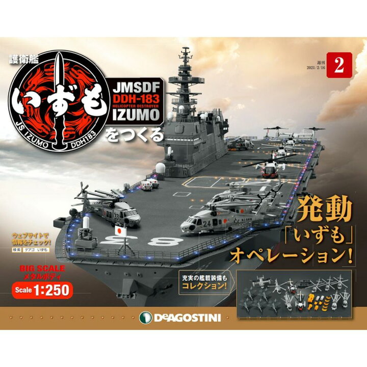 楽天市場】護衛艦いずもをつくる 2号 デアゴスティーニ : 朗読社楽天 