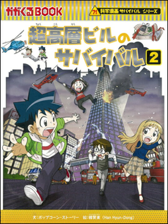 楽天市場 科学漫画サバイバルシリーズ 74 超高層ビルのサバイバル2 朗読社楽天市場店