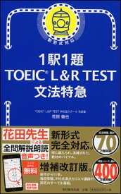 1駅1題　TOEIC L&R TEST 文法特急