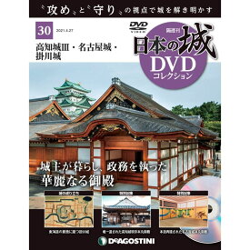 日本の城 DVDコレクション 第30号