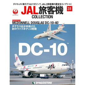 JAL旅客機コレクション　31号　デアゴスティーニ